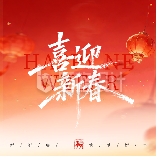 马年春节祝福宣传公众号次图