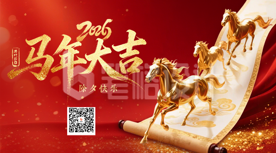 3D大气鎏金马年春节祝福二维码