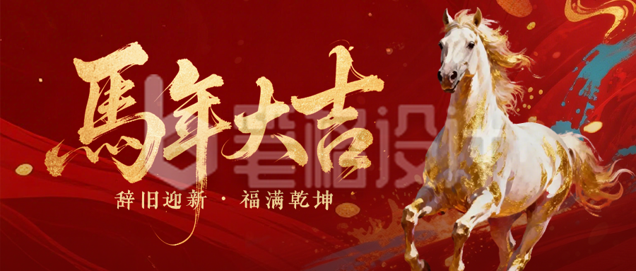 大气泼墨鎏金马年春节祝福公众号首图