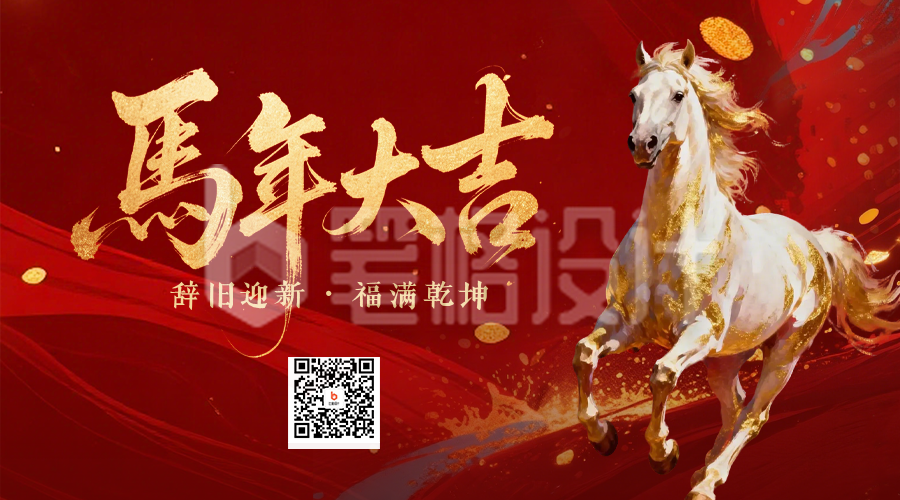 大气泼墨鎏金马年春节祝福二维码
