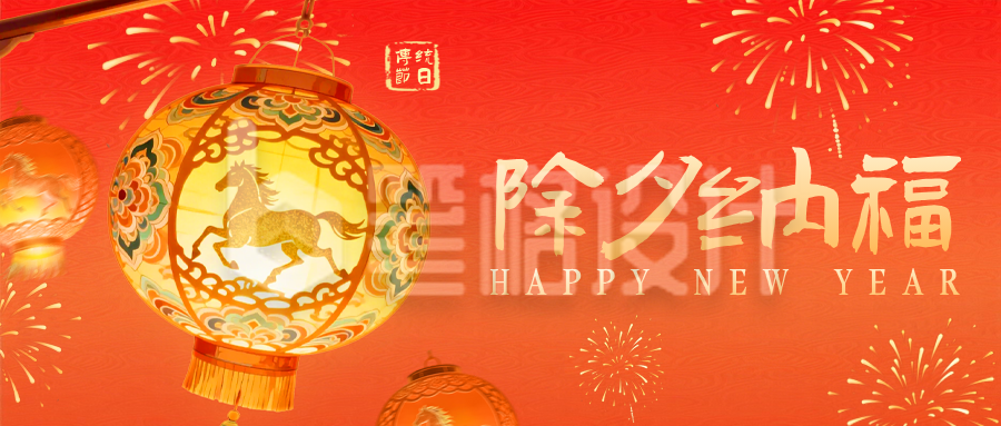 国潮风喜庆除夕祝福公众号首图