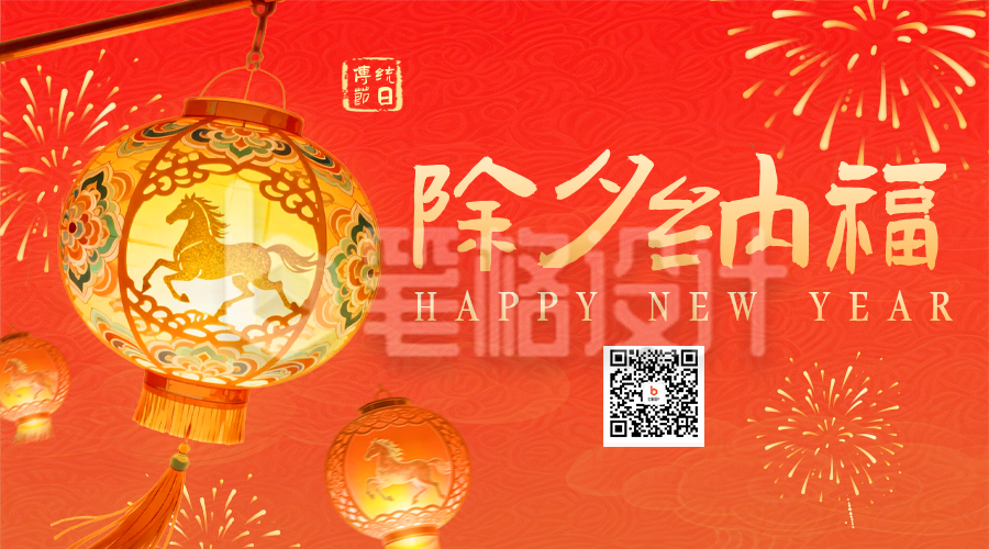 国潮风喜庆除夕祝福二维码