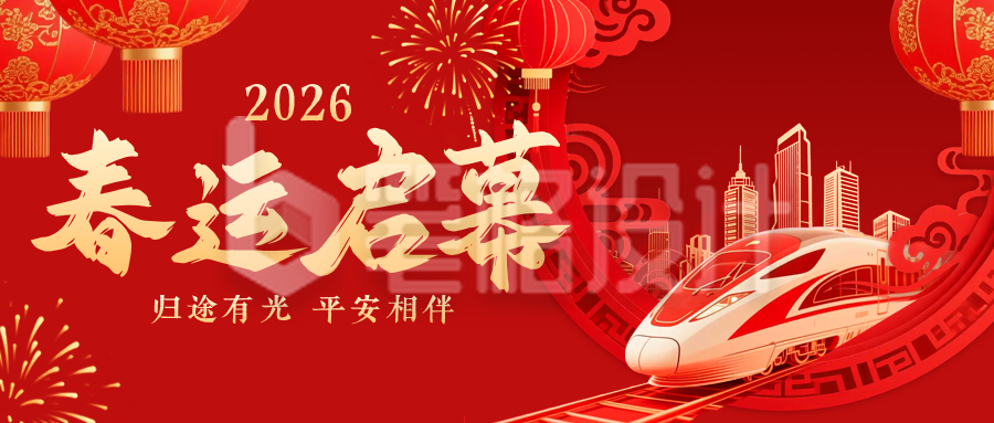 春节春运开启宣传公众号首图