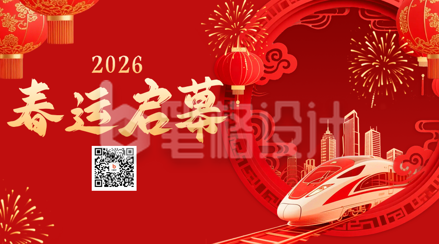 春节春运开启宣传二维码