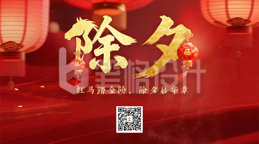 马年春节除夕实景祝福二维码