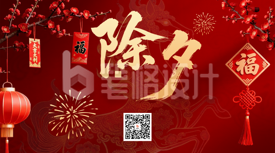 喜庆春节实景除夕祝福二维码