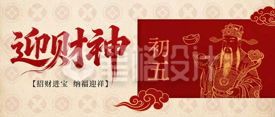 红色喜庆迎财神公众号首图