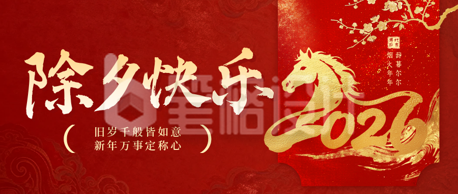 红色中国风除夕祝福公众号首图