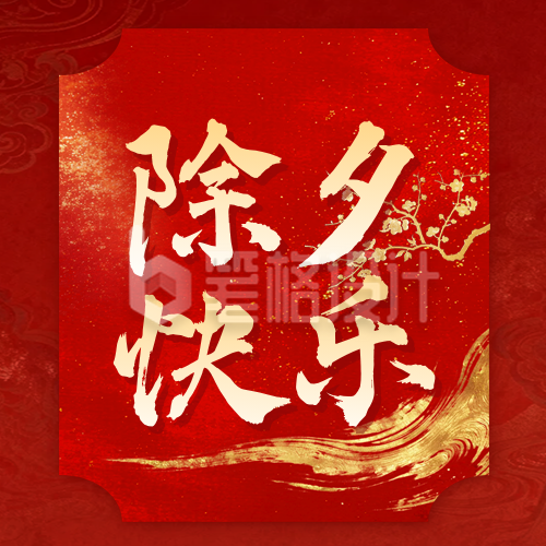 红色中国风除夕祝福公众号次图