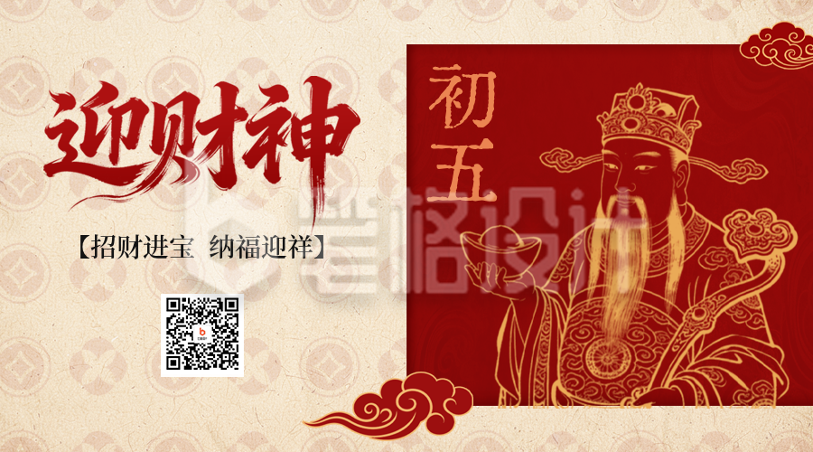 红色喜庆迎财神二维码