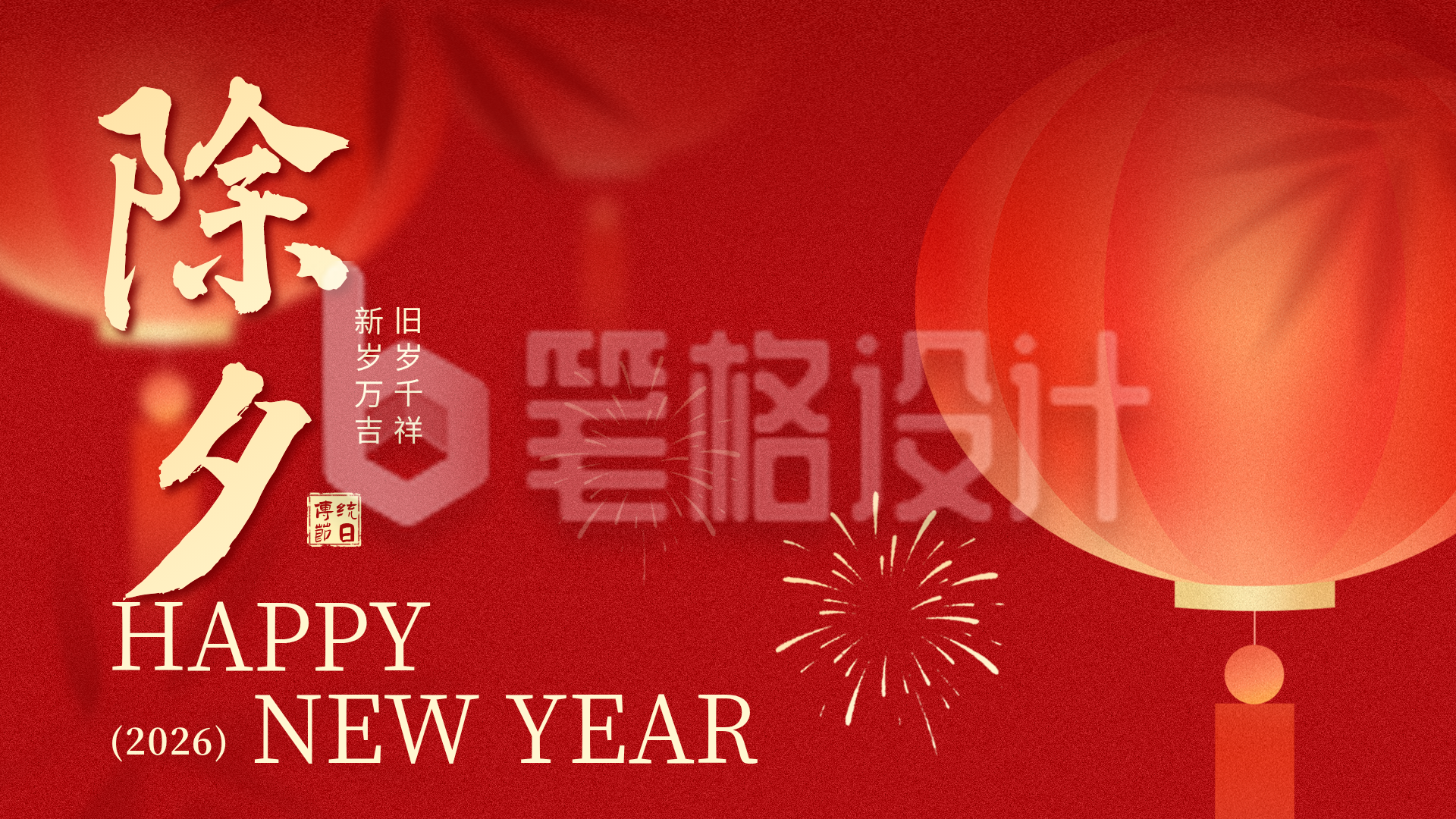 红色中国风除夕灯笼横屏海报