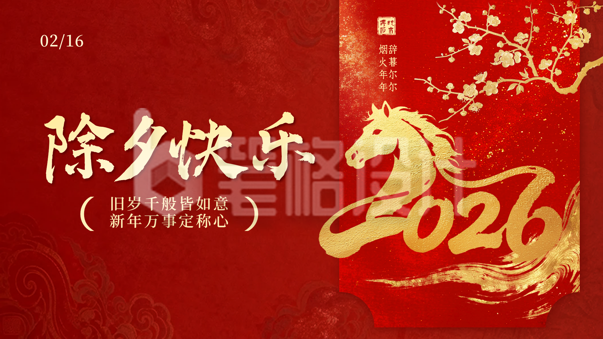 红色中国风除夕祝福横屏海报