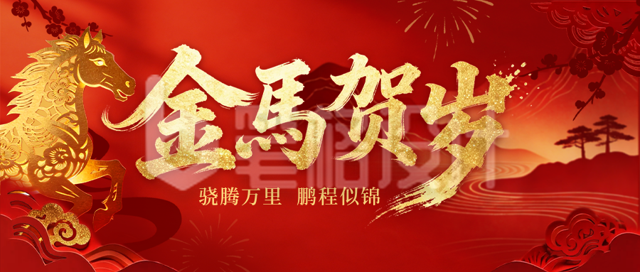 红色剪纸风马年祝福公众号首图
