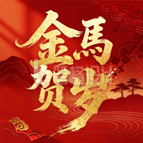 红色剪纸风马年祝福公众号次图