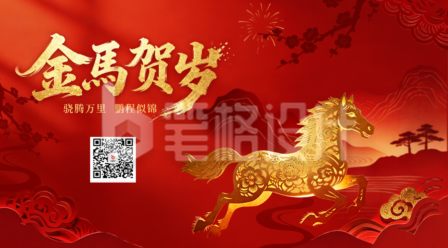 红色剪纸风马年祝福二维码