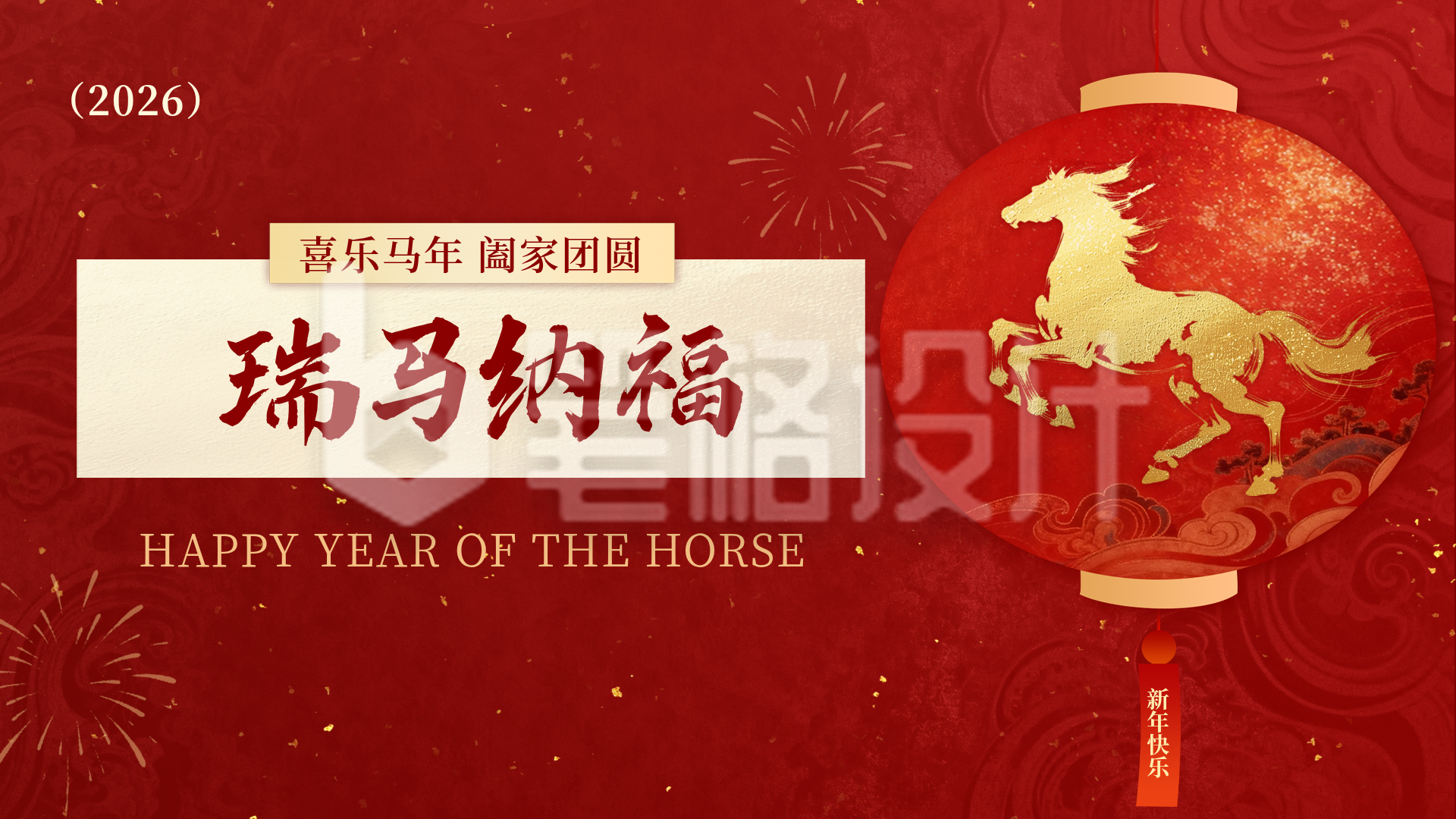 红色中国风马年灯笼祝福横屏海报
