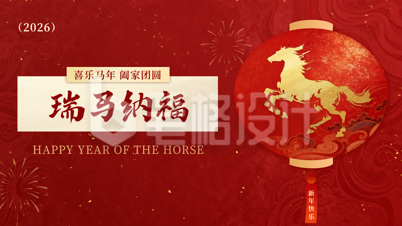 红色中国风马年灯笼祝福公众号图文封面