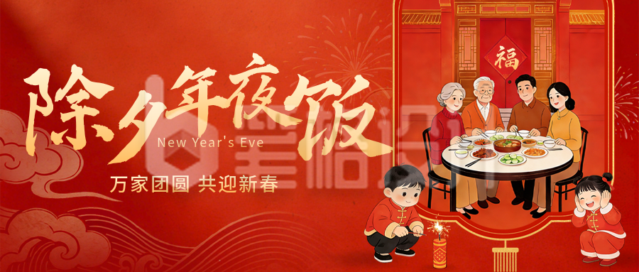 除夕团圆年夜饭喜庆插画公众号首图