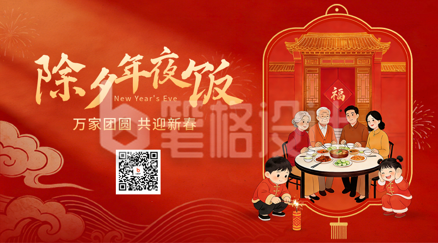 除夕团圆年夜饭喜庆插画二维码