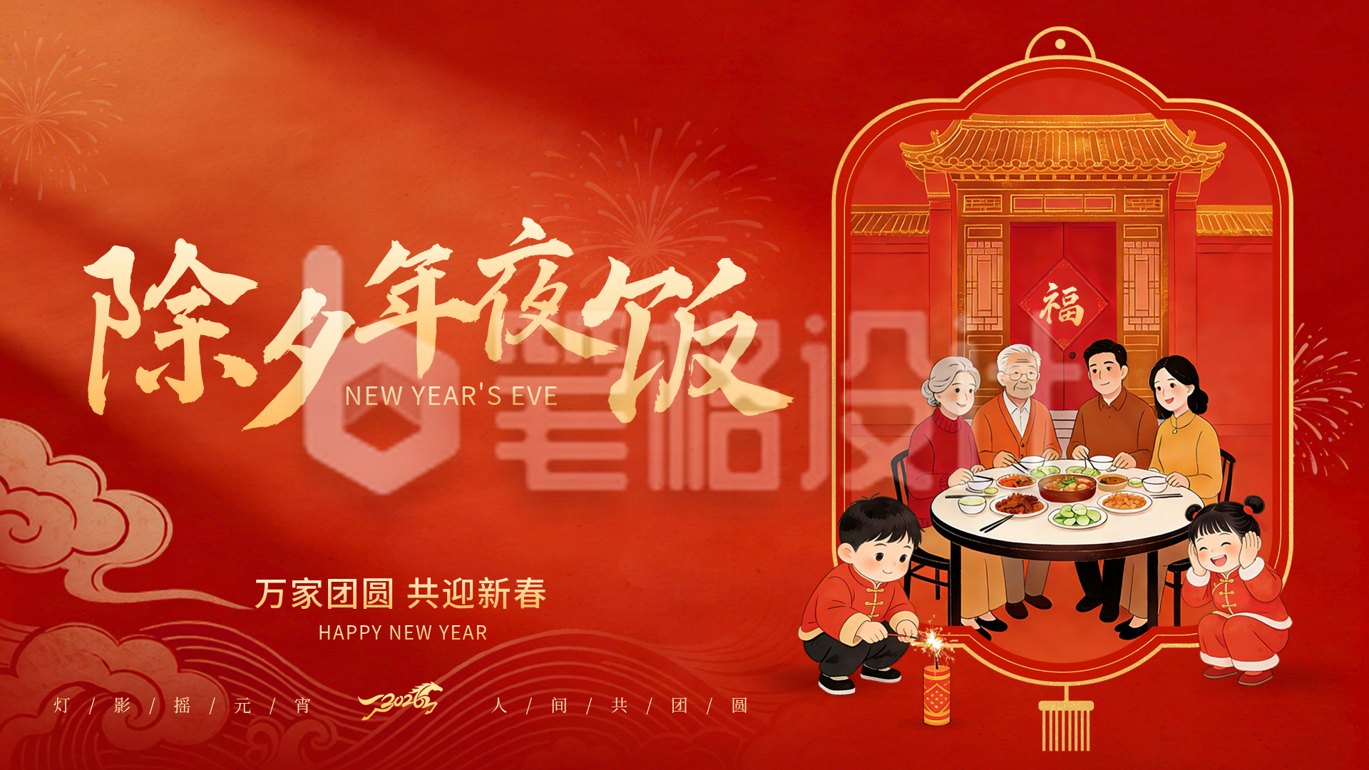 除夕团圆年夜饭喜庆插画横屏海报