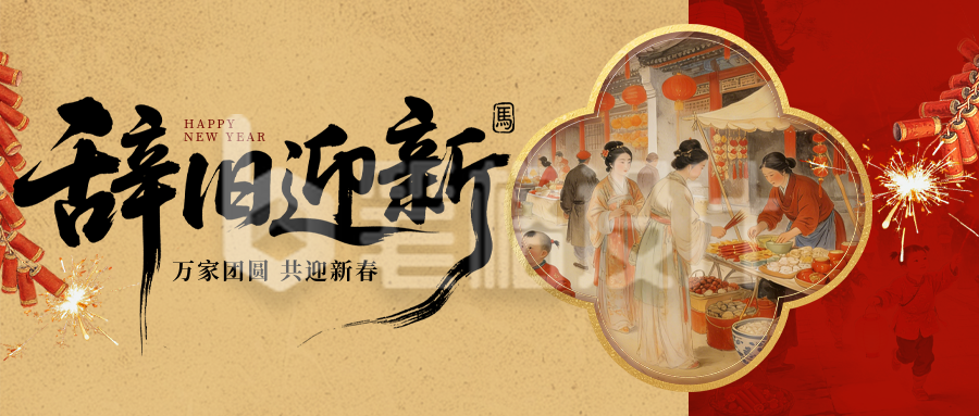 除夕祝福喜庆中国风手绘公众号首图