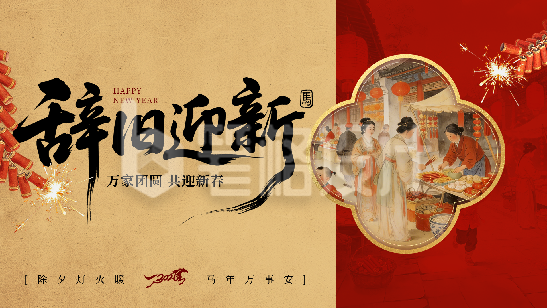 除夕祝福喜庆中国风手绘横屏海报