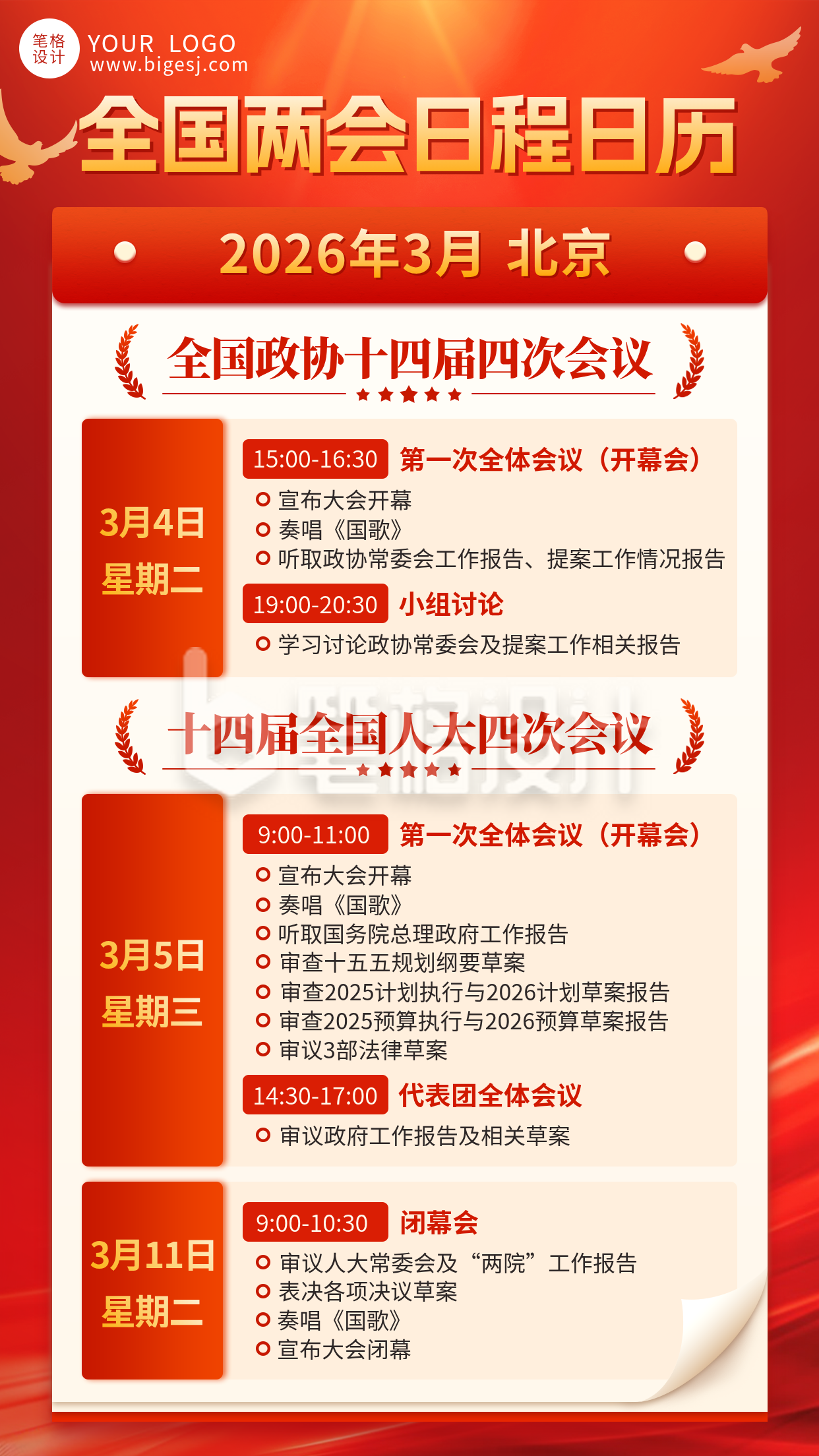 红色党政风两会安排宣传海报