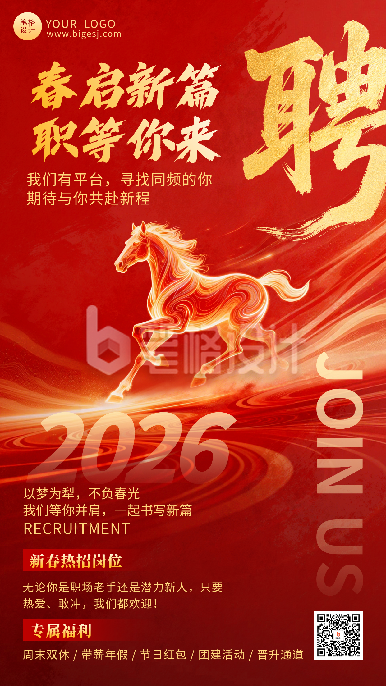 红色通用新春招聘宣传海报