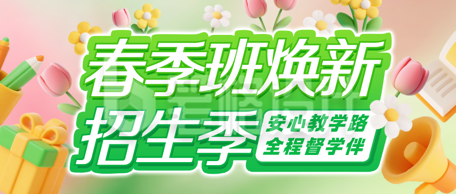 绿色春季班招生促销活动公众号首图