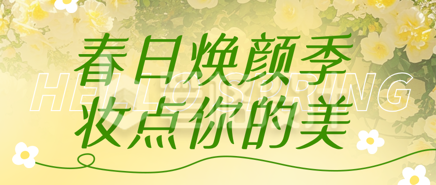黄色清新春季美妆促销宣传公众号首图