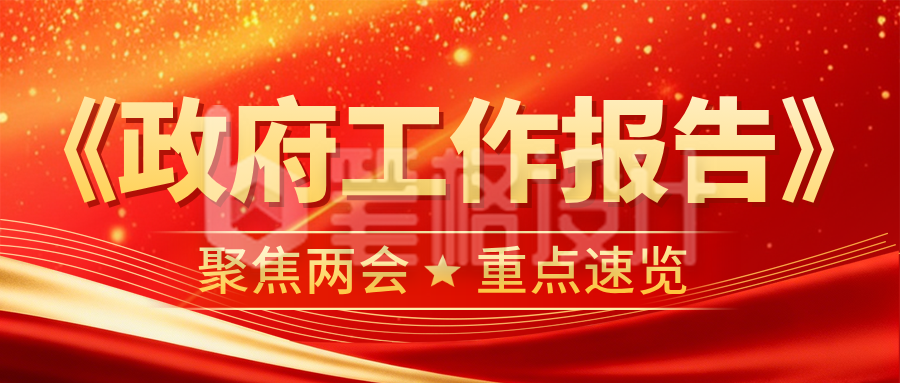 红色党政风工作报告宣传公众号首图