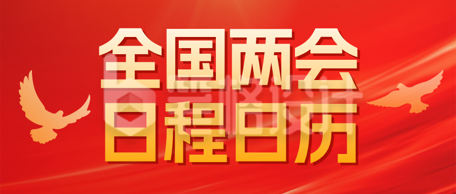 红色党政风两会安排宣传公众号首图