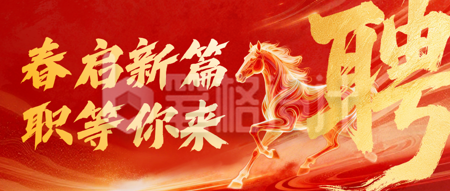 红色通用新春招聘宣传公众号首图