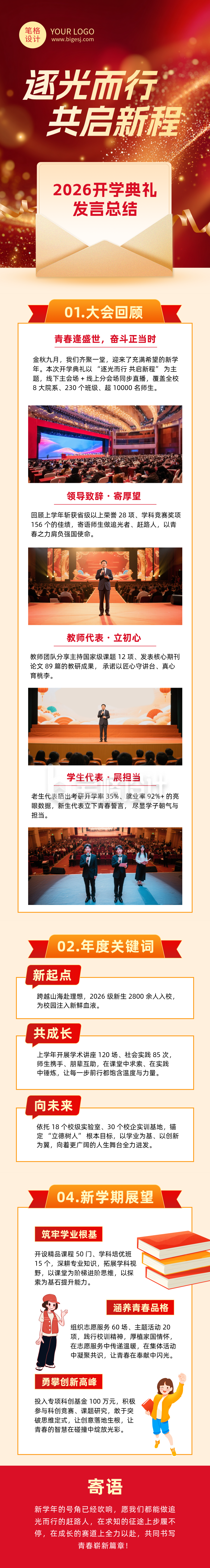 开学典礼发言总结红色简约公众号长图