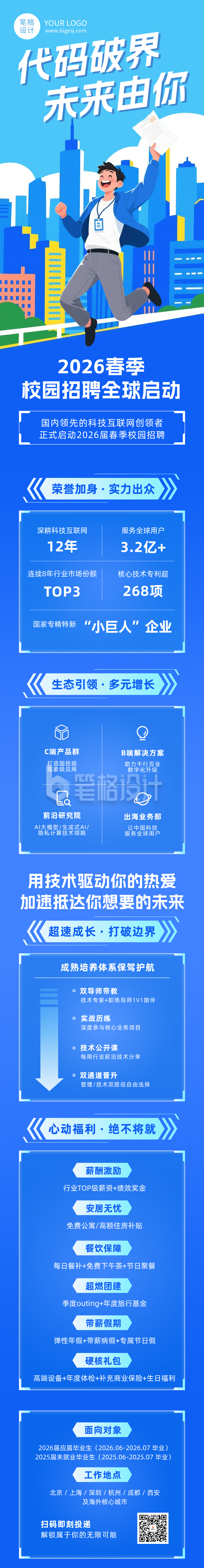 科技互联网企业春招蓝色公众号长图