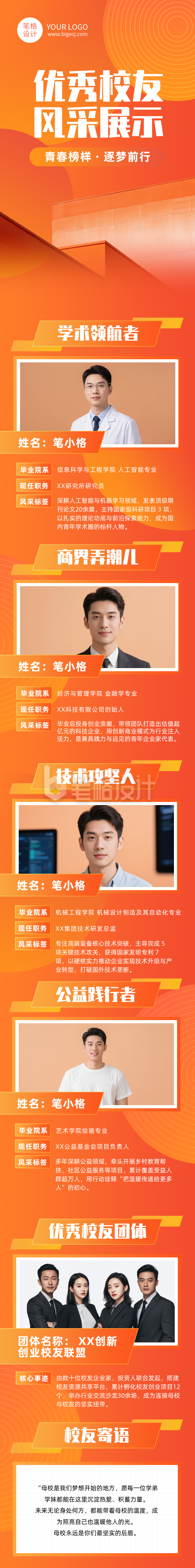 优秀校友风采展示橙色公众号长图
