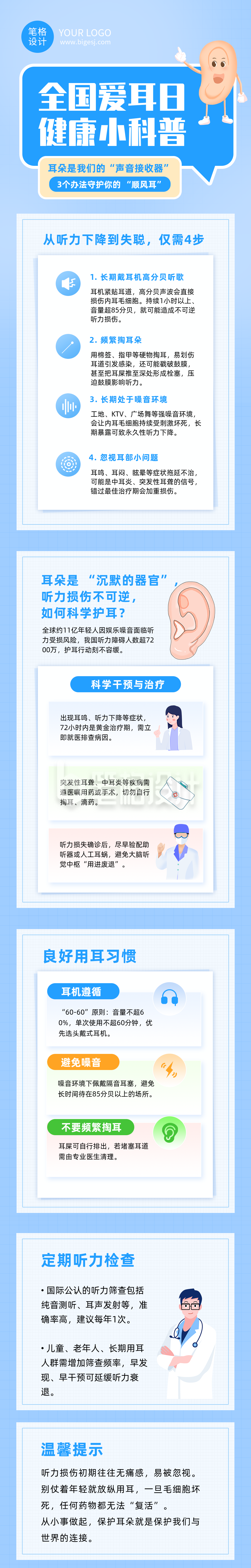 全国爱耳日健康科普蓝色公众号长图