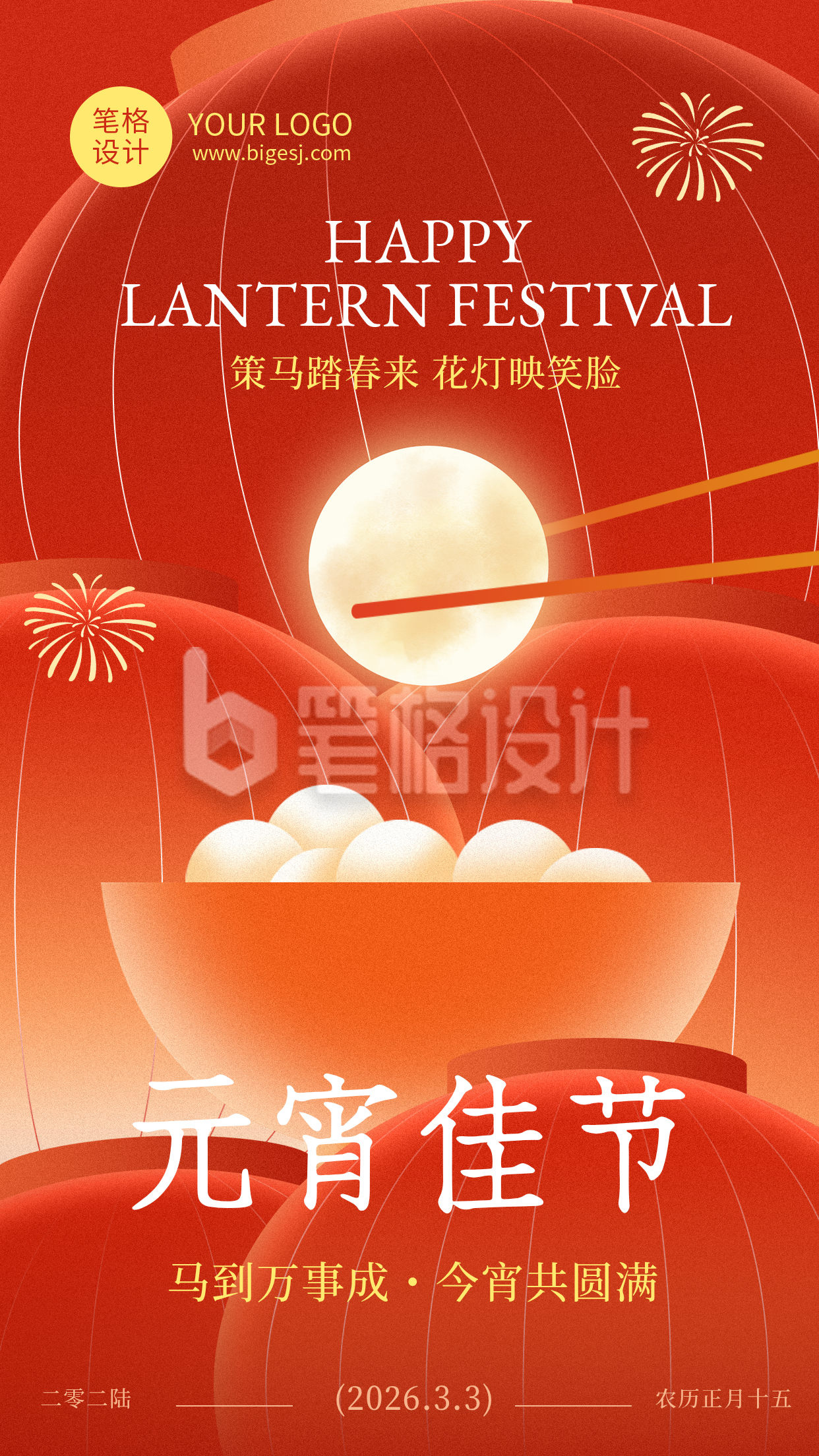 元宵节节日祝福红色简约海报