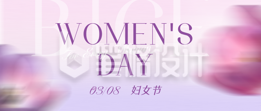 紫色简约妇女节祝福公众号首图