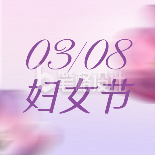 紫色简约妇女节祝福公众号次图
