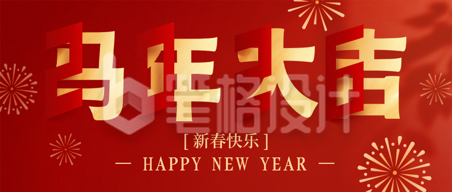 红色剪纸马年祝福公众号首图