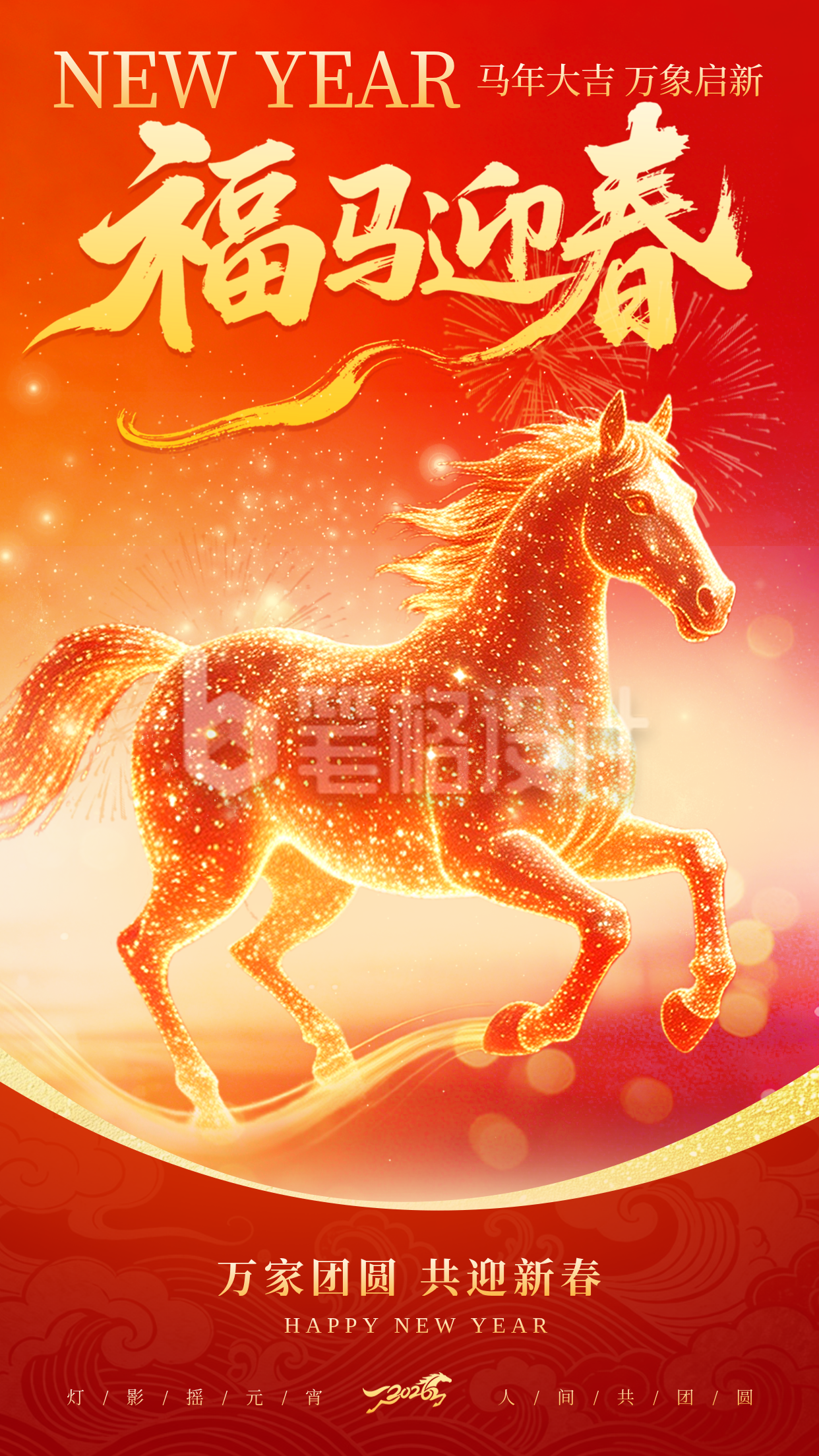 马年新春祝福喜庆宣传海报