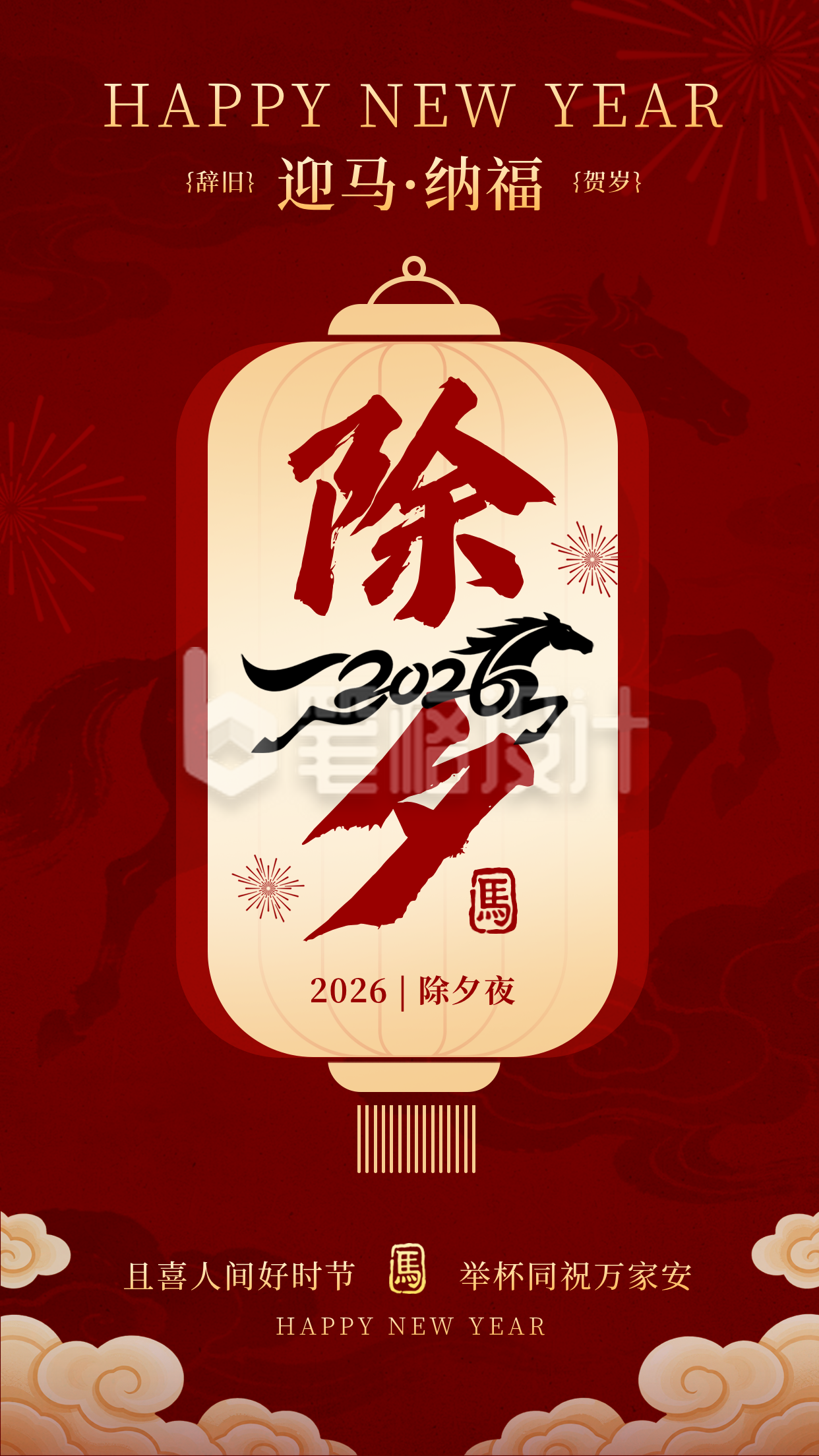 除夕喜庆祝福马年宣传海报