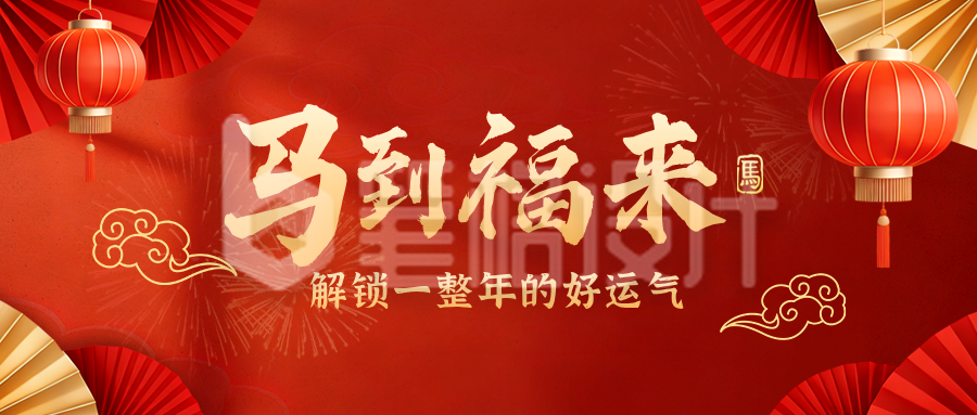 春节喜庆祝福好运宣传公众号首图