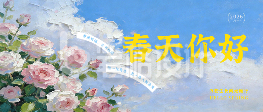 油画风春季日签简约海报首图