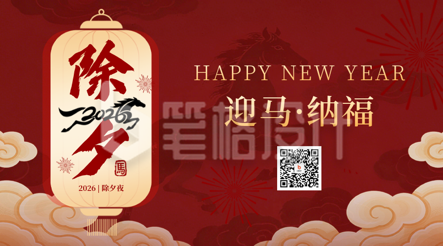 除夕祝福喜庆宣传二维码