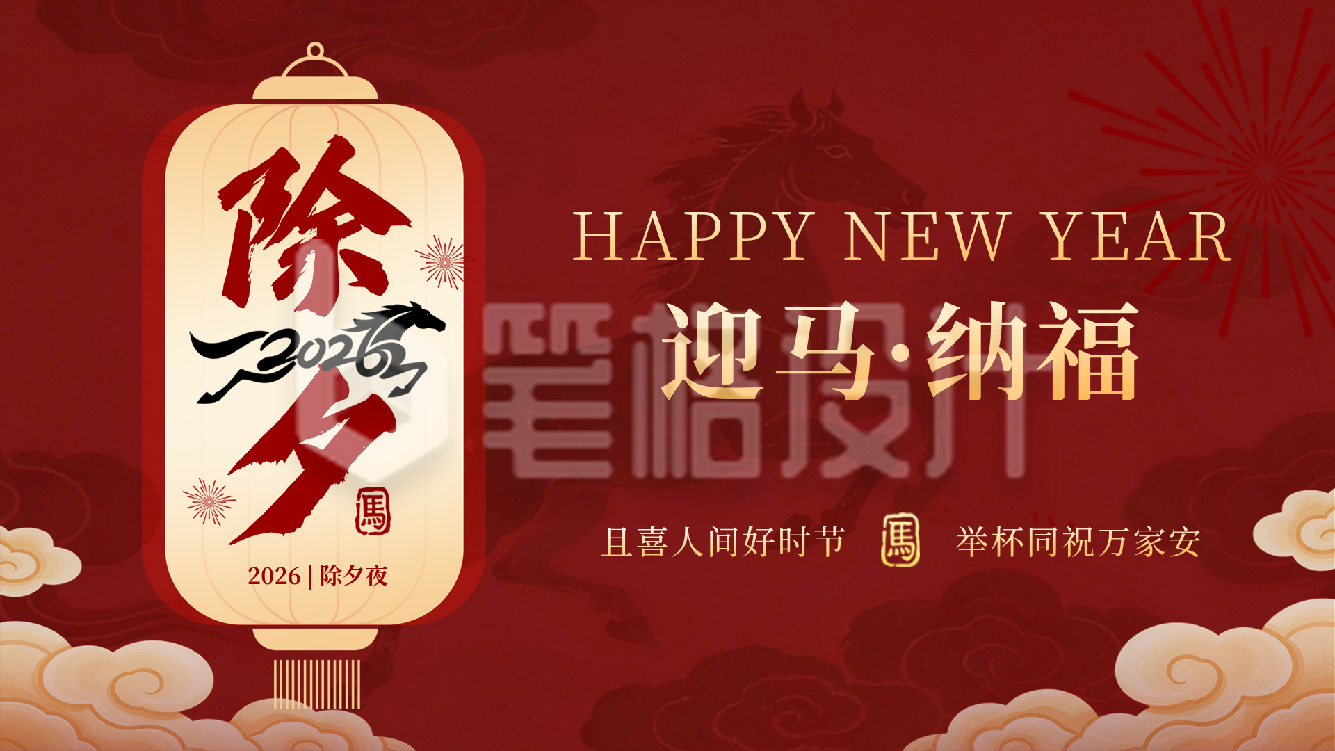 除夕喜庆祝福宣传横屏海报