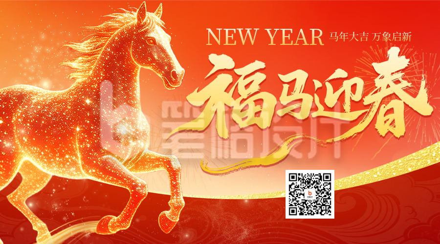 马年新春祝福喜庆宣传二维码