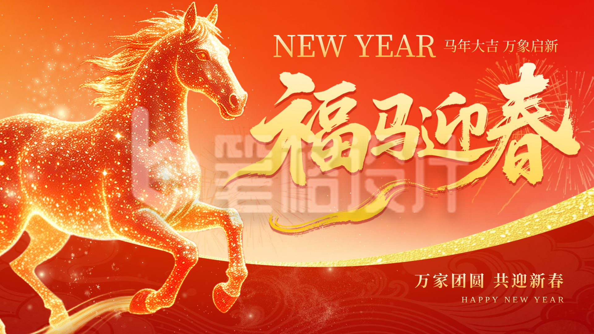 马年新春祝福宣传横屏海报