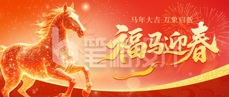 马年新春祝福宣传公众号首图